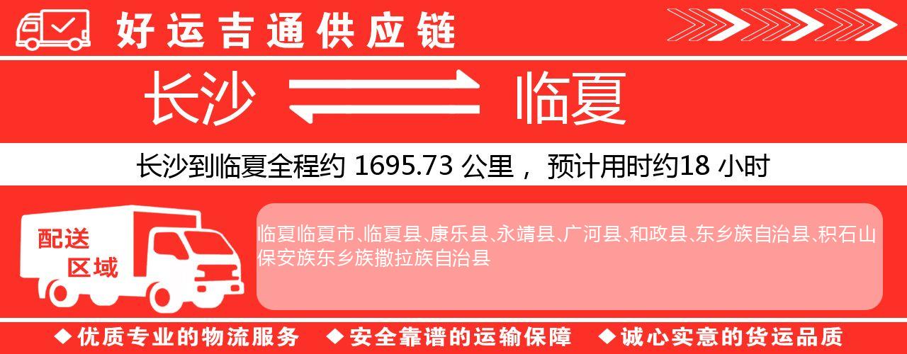 长沙到临夏物流专线-长沙至临夏货运公司