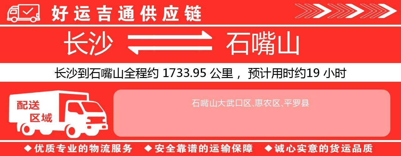 长沙到石嘴山物流专线-长沙至石嘴山货运公司