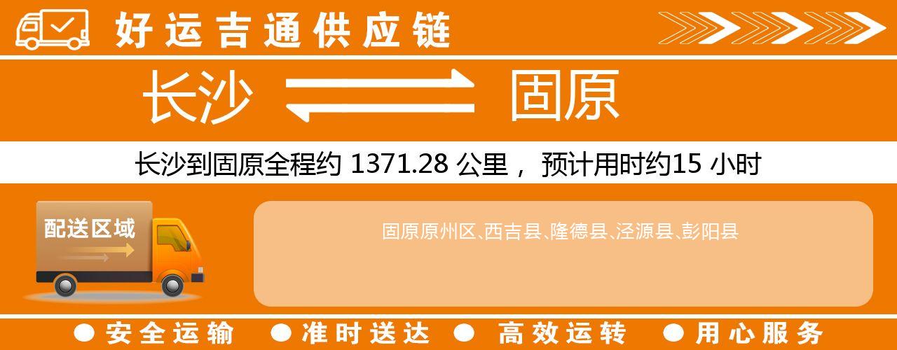 长沙到固原物流专线-长沙至固原货运公司