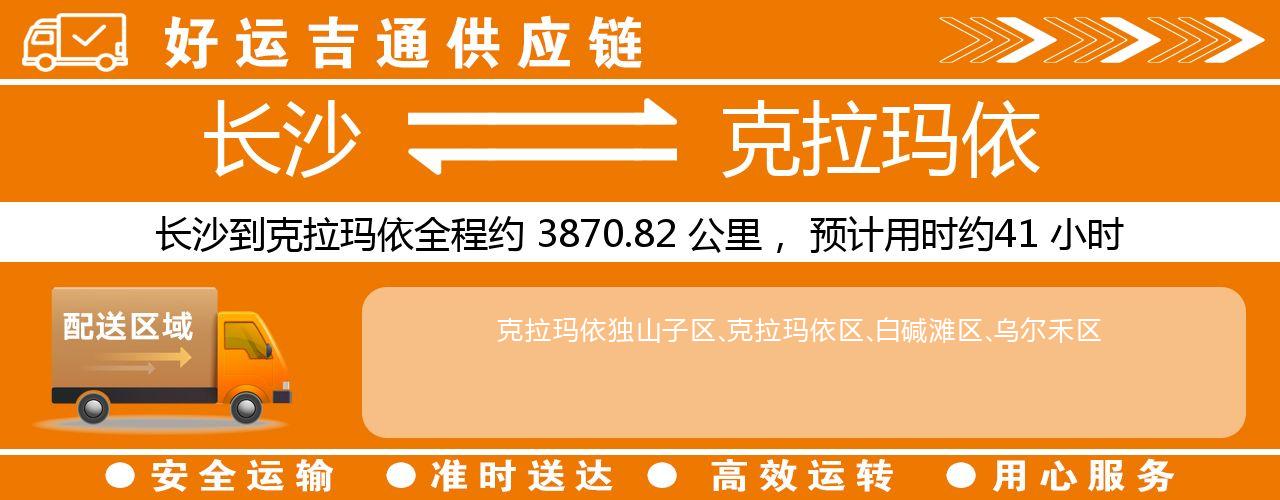 长沙到克拉玛依物流专线-长沙至克拉玛依货运公司