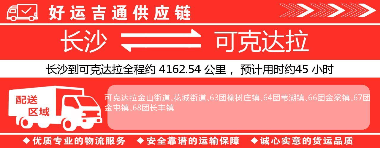 长沙到可克达拉物流专线-长沙至可克达拉货运公司