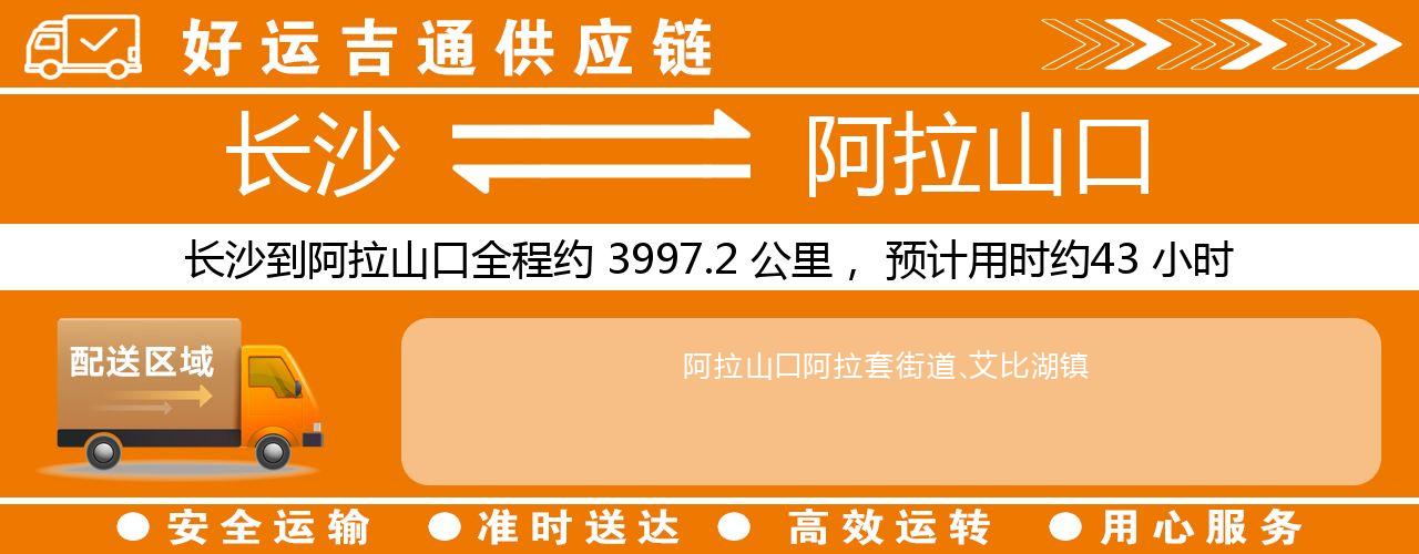 长沙到阿拉山口物流专线-长沙至阿拉山口货运公司