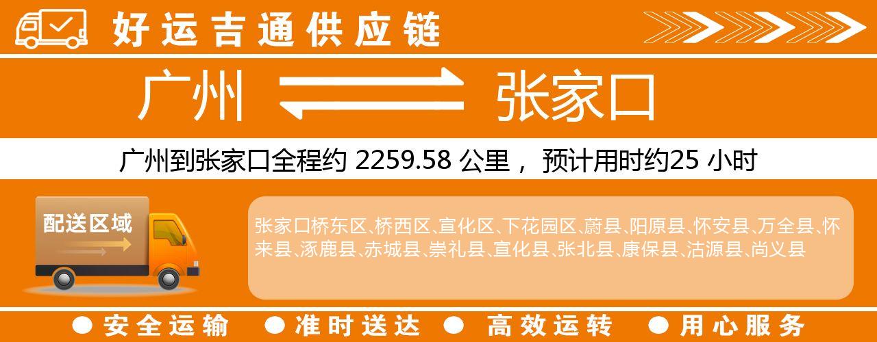 广州到张家口物流专线-广州至张家口货运公司