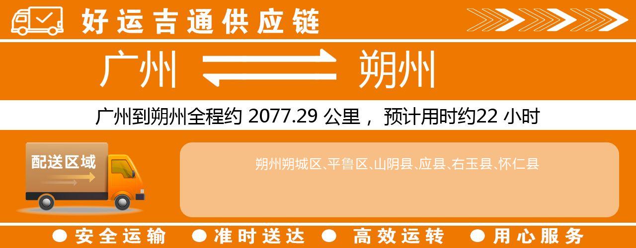 广州到朔州物流专线-广州至朔州货运公司