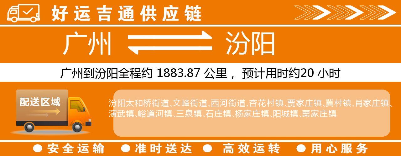 广州到汾阳物流专线-广州至汾阳货运公司