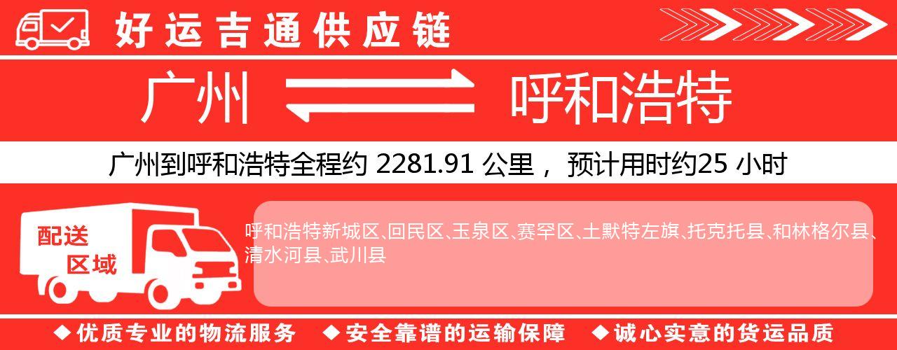 广州到呼和浩特物流专线-广州至呼和浩特货运公司