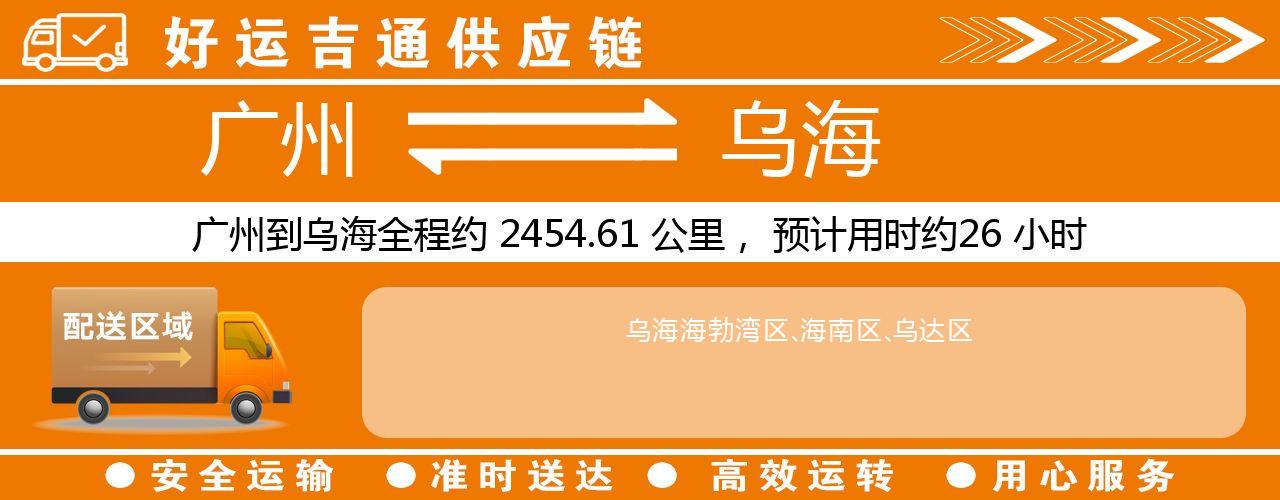 广州到乌海物流专线-广州至乌海货运公司