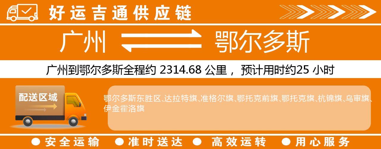 广州到鄂尔多斯物流专线-广州至鄂尔多斯货运公司