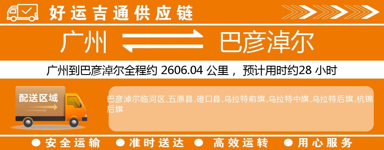 广州到巴彦淖尔物流专线-广州至巴彦淖尔货运公司