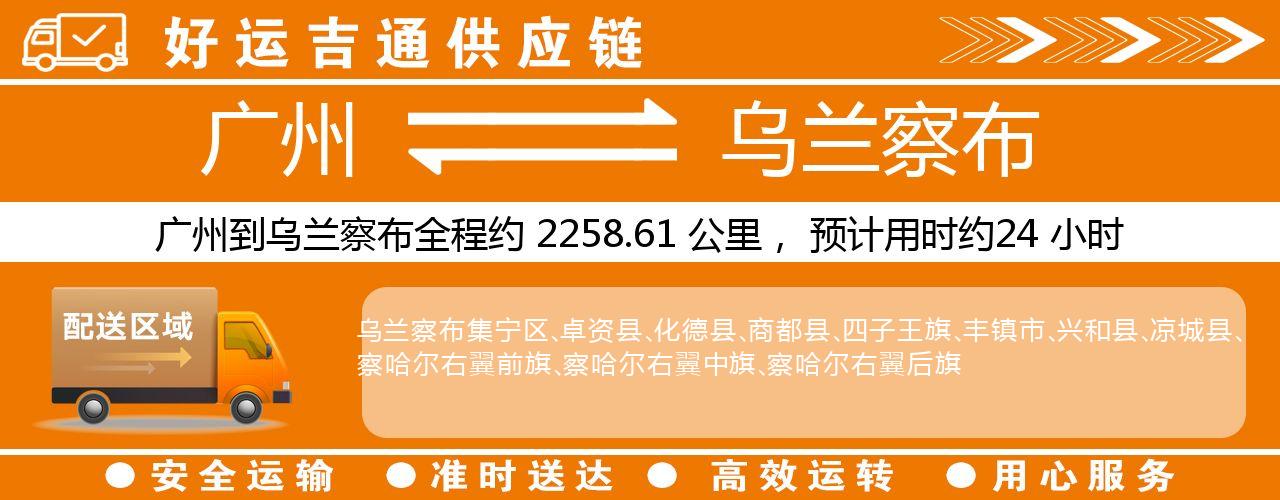 广州到乌兰察布物流专线-广州至乌兰察布货运公司