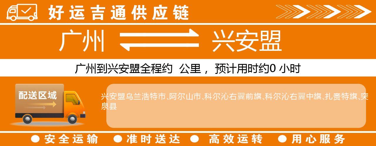 广州到兴安盟物流专线-广州至兴安盟货运公司