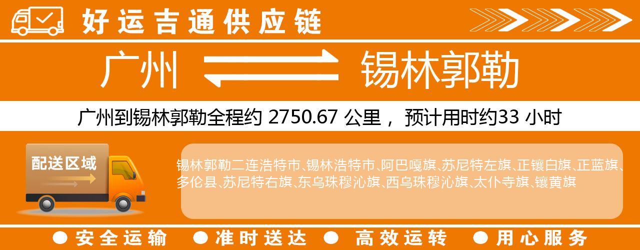 广州到锡林郭勒物流专线-广州至锡林郭勒货运公司