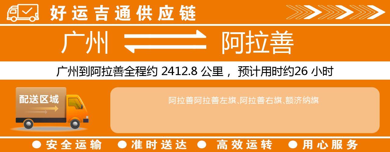 广州到阿拉善物流专线-广州至阿拉善货运公司