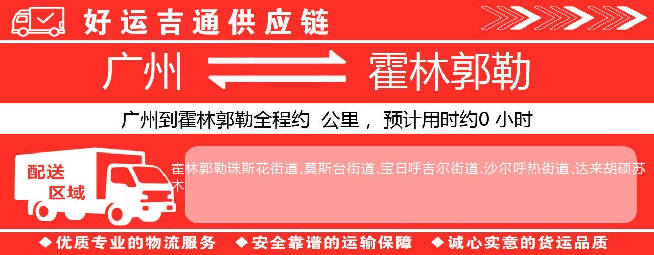 广州到霍林郭勒物流专线-广州至霍林郭勒货运公司