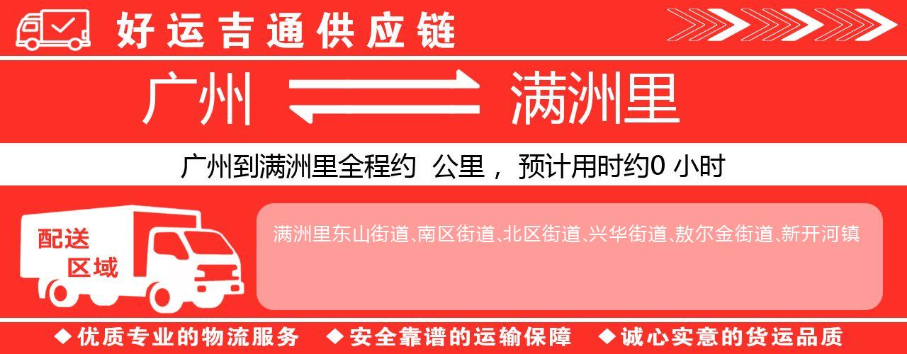 广州到满洲里物流专线-广州至满洲里货运公司