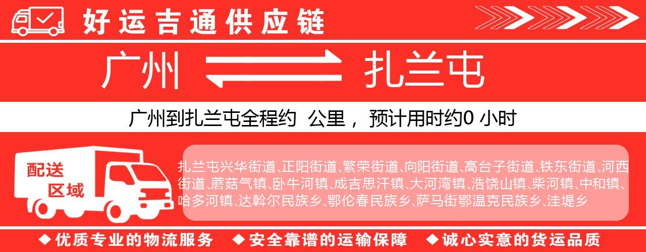 广州到扎兰屯物流专线-广州至扎兰屯货运公司