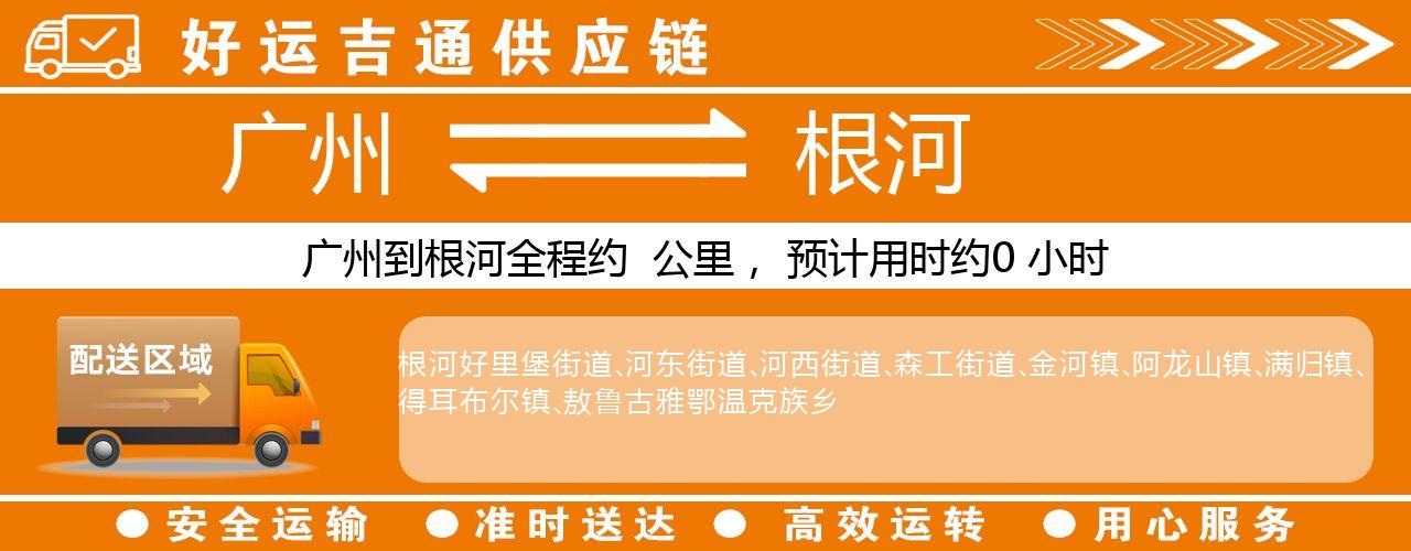 广州到根河物流专线-广州至根河货运公司