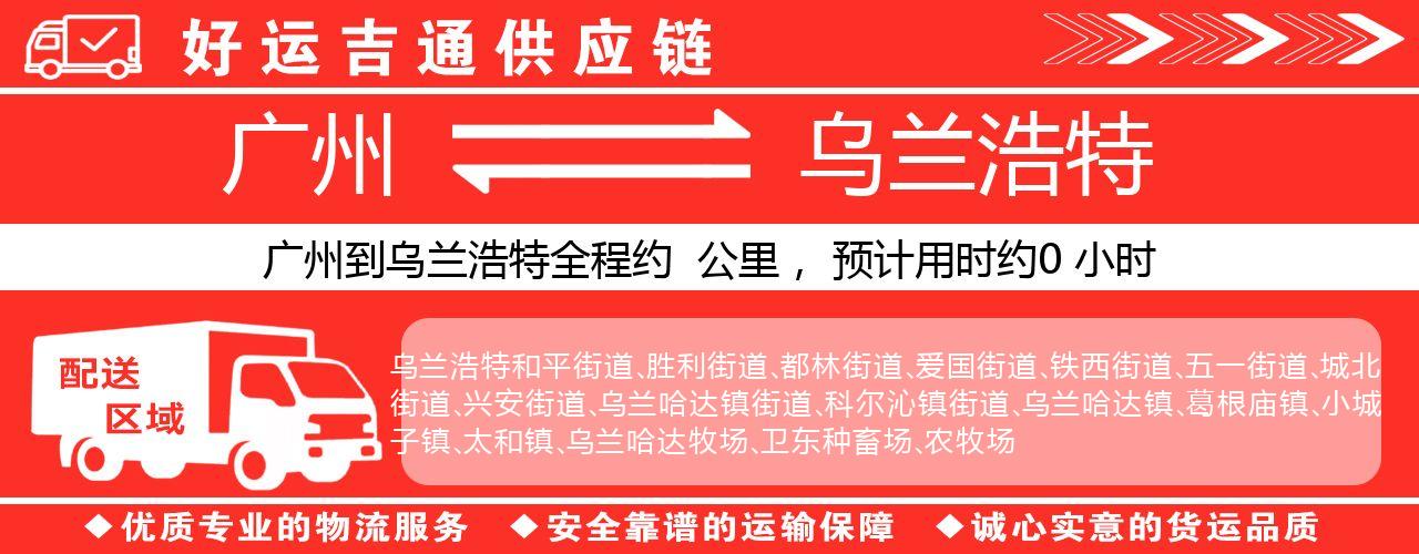 广州到乌兰浩特物流专线-广州至乌兰浩特货运公司