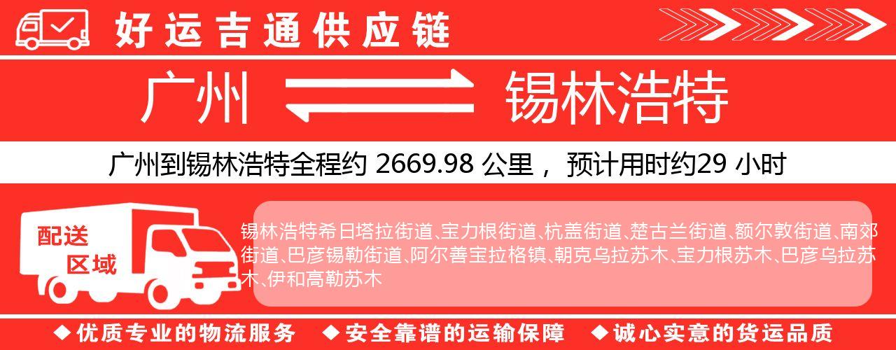 广州到锡林浩特物流专线-广州至锡林浩特货运公司