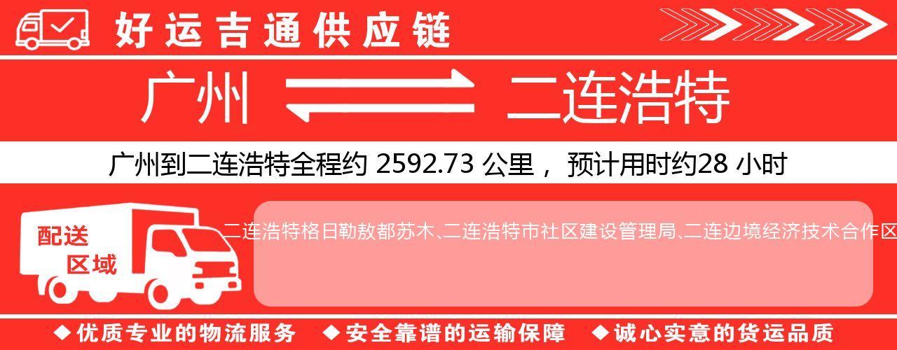 广州到二连浩特物流专线-广州至二连浩特货运公司