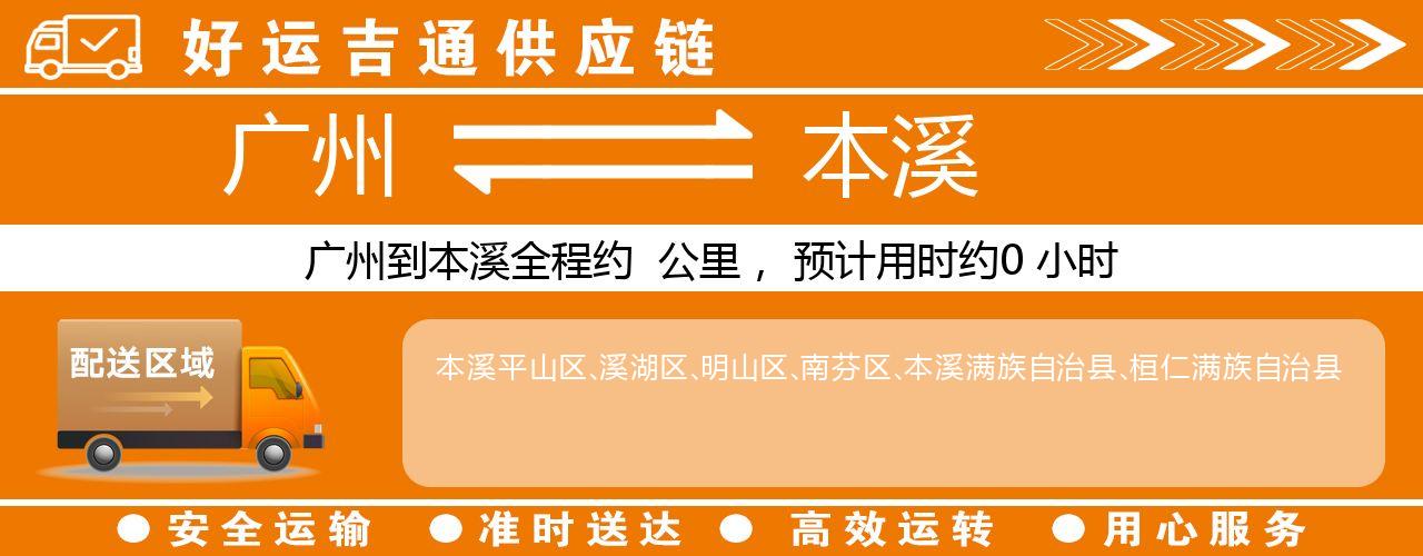 广州到本溪物流专线-广州至本溪货运公司