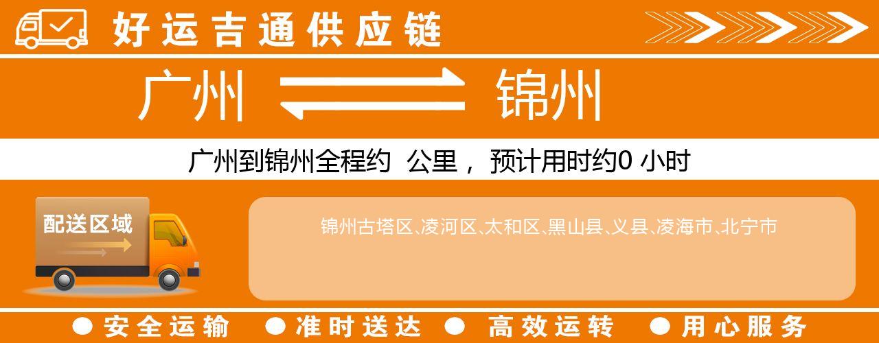 广州到锦州物流专线-广州至锦州货运公司