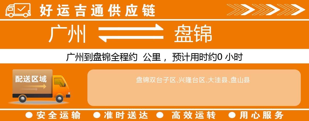 广州到盘锦物流专线-广州至盘锦货运公司