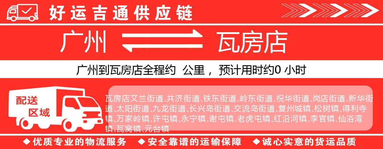 广州到瓦房店物流专线-广州至瓦房店货运公司