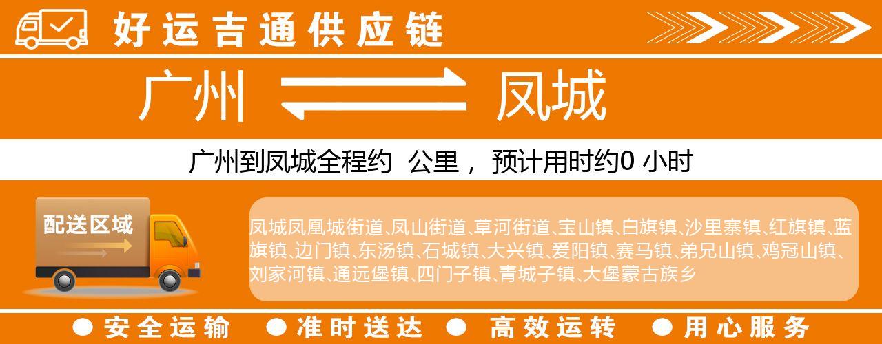 广州到凤城物流专线-广州至凤城货运公司