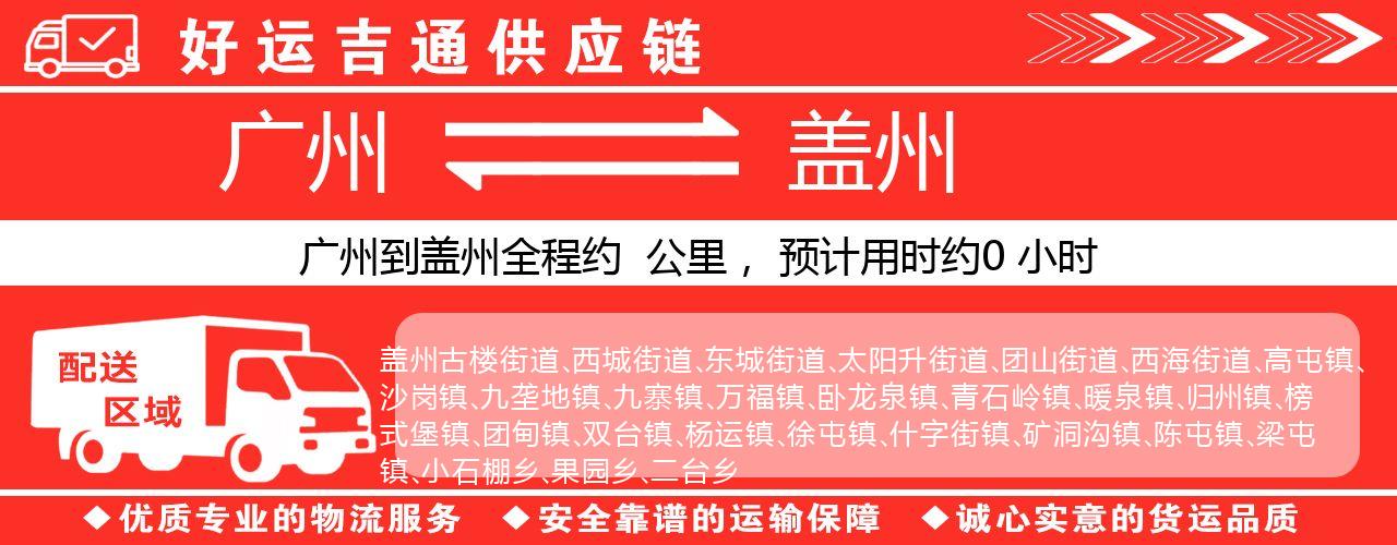 广州到盖州物流专线-广州至盖州货运公司