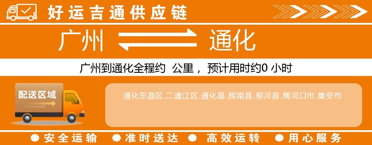 广州到通化物流专线-广州至通化货运公司