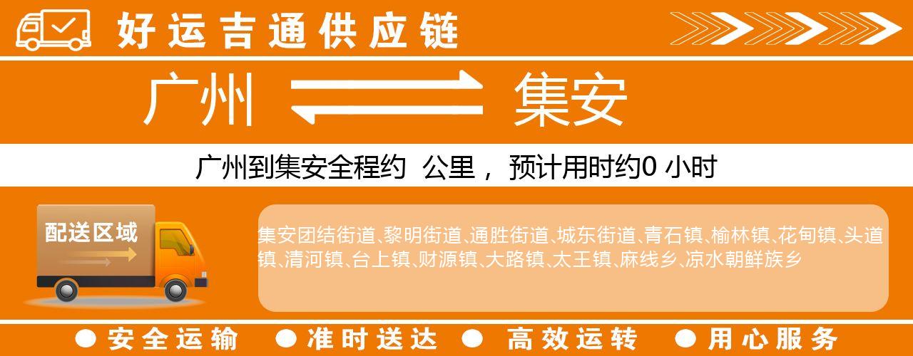 广州到集安物流专线-广州至集安货运公司