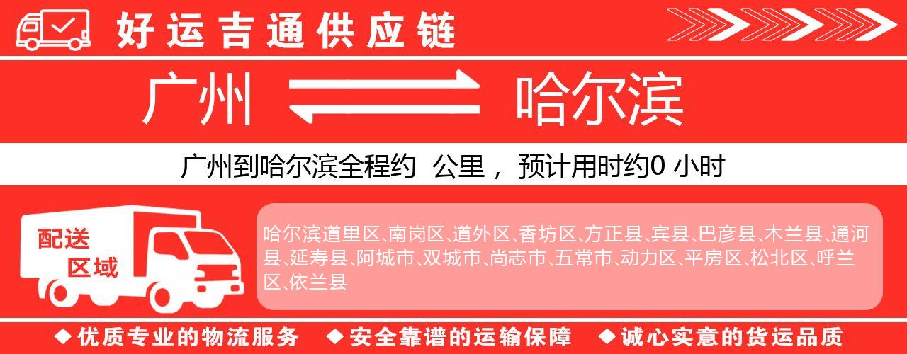 广州到哈尔滨物流专线-广州至哈尔滨货运公司