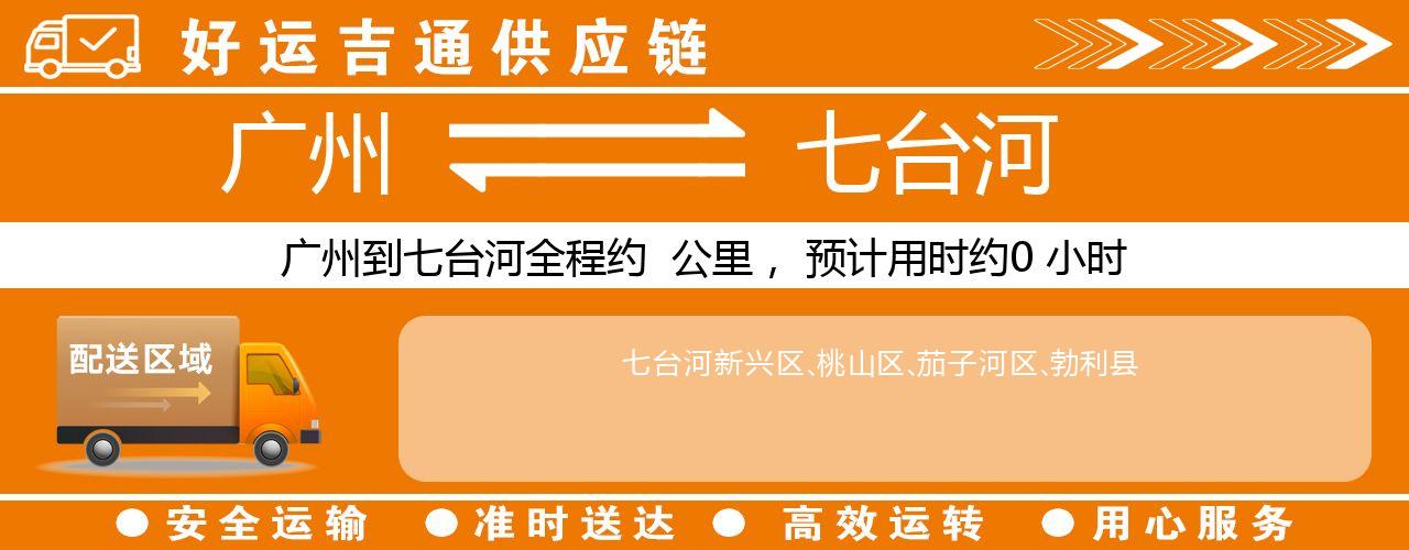 广州到七台河物流专线-广州至七台河货运公司