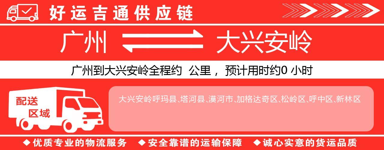 广州到大兴安岭物流专线-广州至大兴安岭货运公司