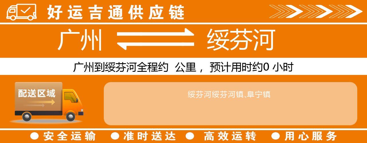 广州到绥芬河物流专线-广州至绥芬河货运公司