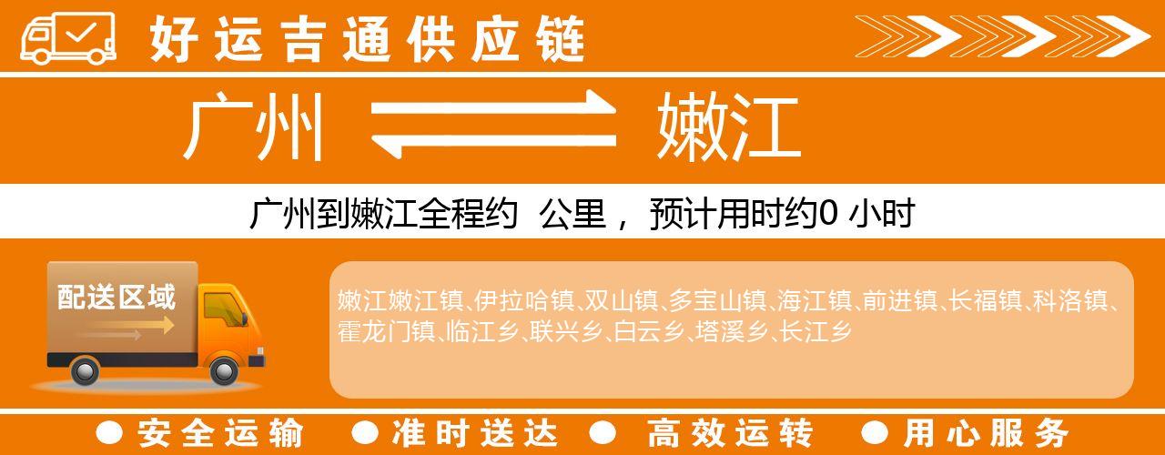 广州到嫩江物流专线-广州至嫩江货运公司