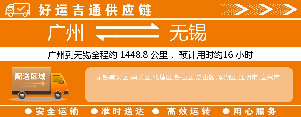 广州到无锡物流专线-广州至无锡货运公司