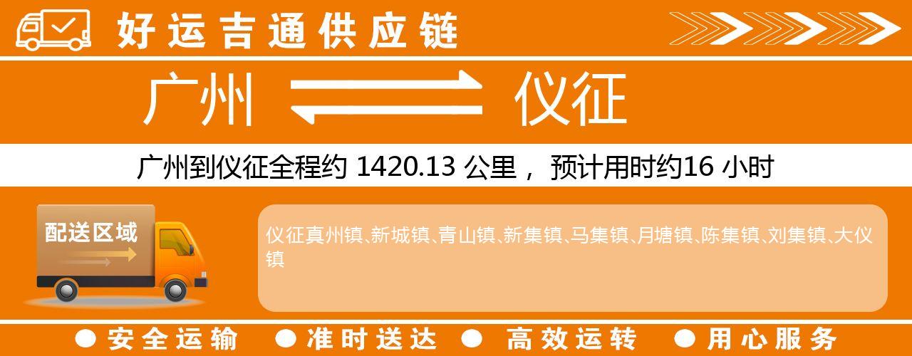 广州到仪征物流专线-广州至仪征货运公司