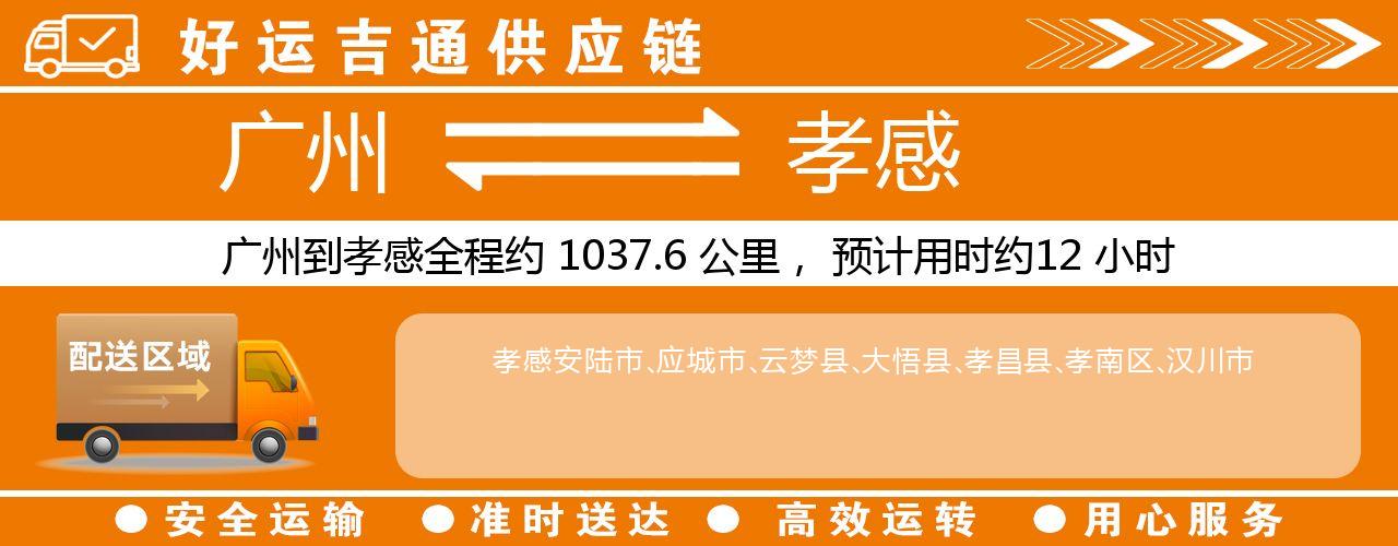 广州到孝感物流专线-广州至孝感货运公司