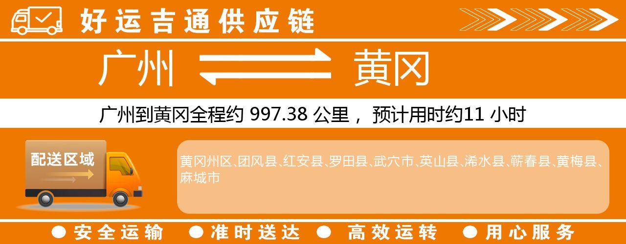 广州到黄冈物流专线-广州至黄冈货运公司
