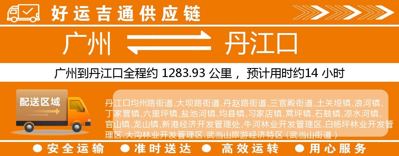 广州到丹江口物流专线-广州至丹江口货运公司