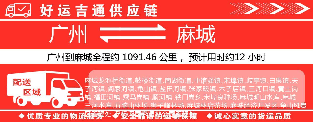 广州到麻城物流专线-广州至麻城货运公司