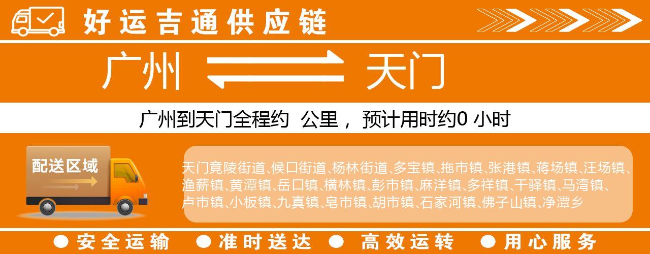 广州到天门物流专线-广州至天门货运公司