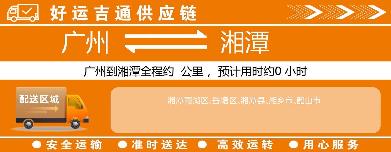 广州到湘潭物流专线-广州至湘潭货运公司