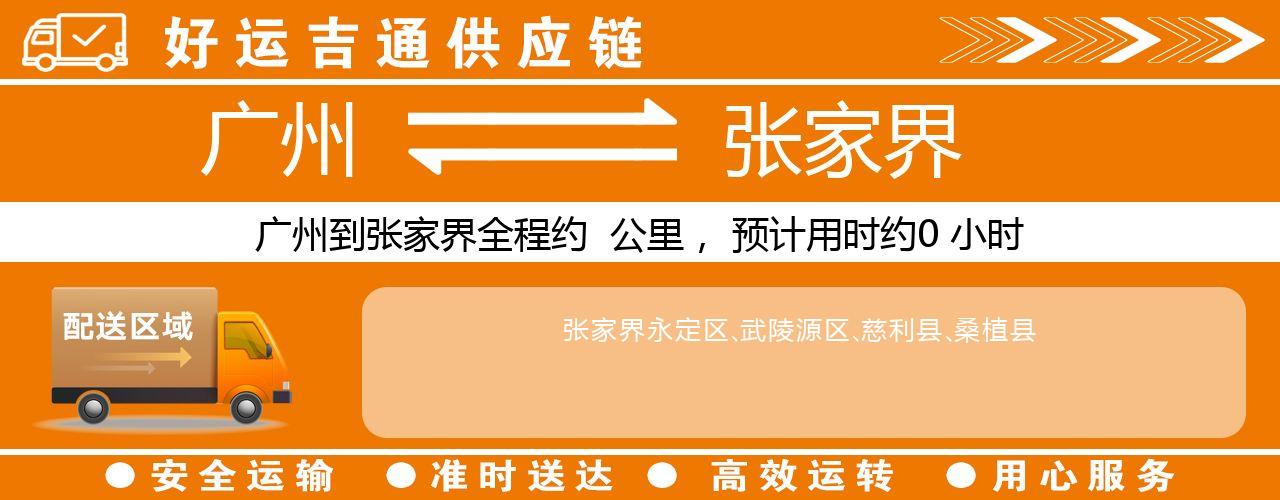 广州到张家界物流专线-广州至张家界货运公司