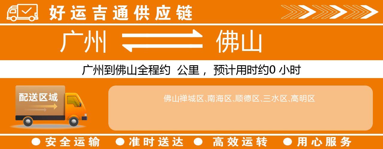 广州到佛山物流专线-广州至佛山货运公司