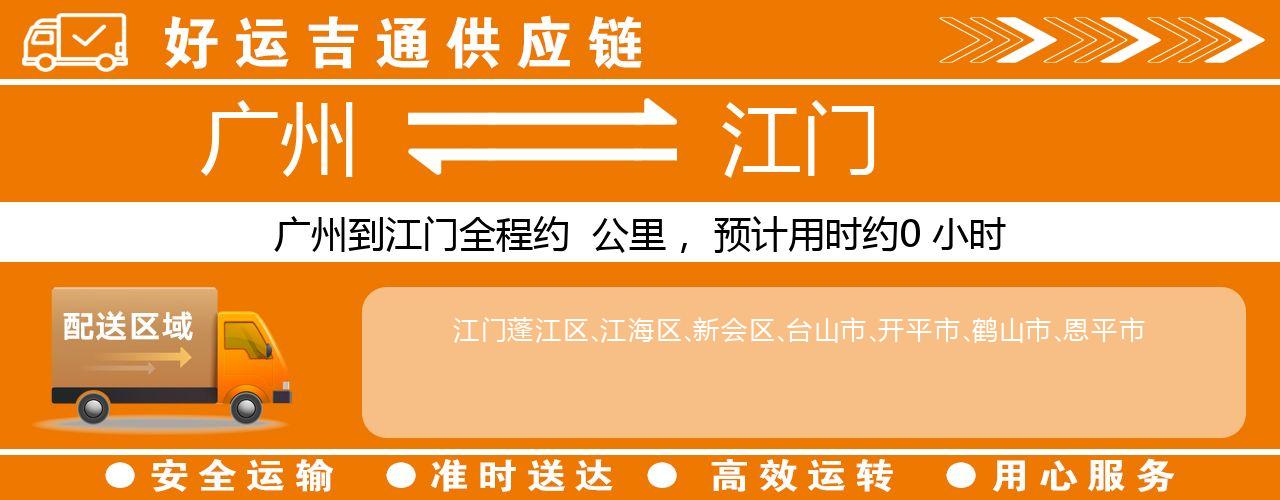 广州到江门物流专线-广州至江门货运公司