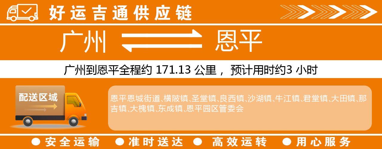 广州到恩平物流专线-广州至恩平货运公司