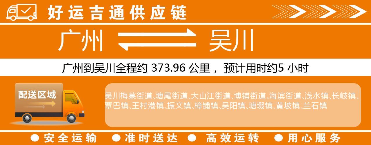 广州到吴川物流专线-广州至吴川货运公司